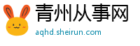 青州从事网